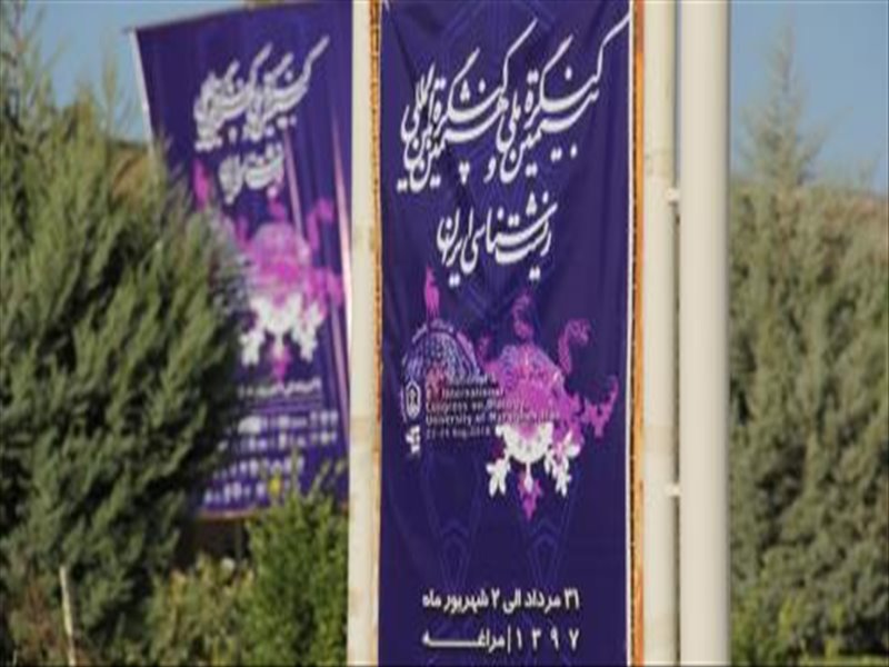 20مین کنگره ملی و هشتمین کنگره بین المللی زیست شناسی ایران
